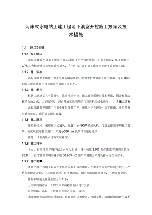 河床式水电站土建工程地下洞室开挖施工方案及技术措施.docx
