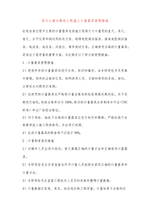 某办公楼水暖电工程施工计量器具管理措施.docx