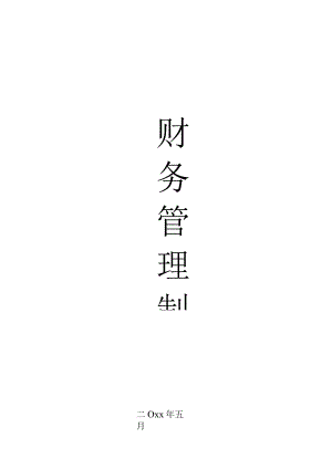 财务管理制度范本.docx
