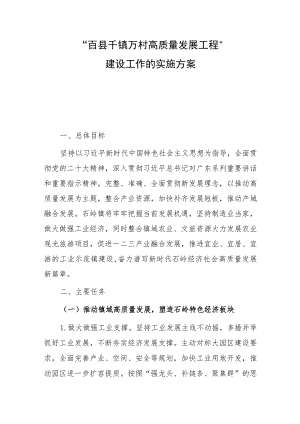 百县千镇万村高质量发展工程建设工作的实施方案.docx