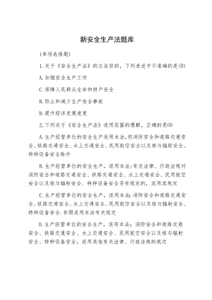 新安全生产法题库单项选择题.docx
