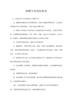 招聘专员岗位职责及工作流程.docx
