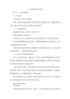安全管理体系与措施.docx