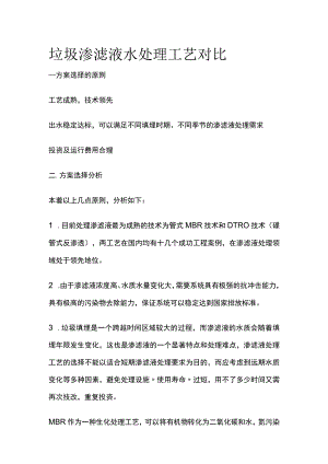 垃圾渗滤液水处理工艺对比.docx