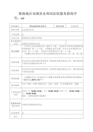 那曲地区双湖县水利局征收服务指南.docx