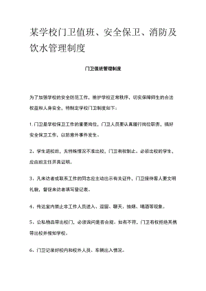 某学校门卫值班、安全保卫、消防及饮水管理制度.docx