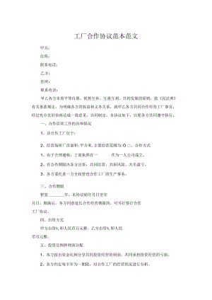 工厂合作协议范本范文.docx