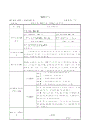 部门整体支出绩效目标申报023年度.docx