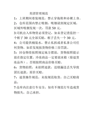 美团管理规范.docx