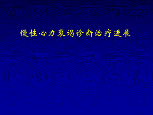 慢性心力衰竭的治疗进展.ppt