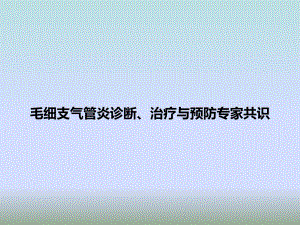毛细支气管炎诊断、治疗与预防专家共识.ppt