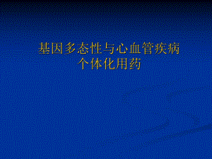基因多态性与心血管疾病个体化用药.ppt