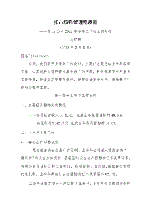 总经理在建工公司2022年半年工作会上的报告.docx