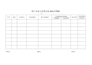 死亡失业人员登记表2023年模板.docx