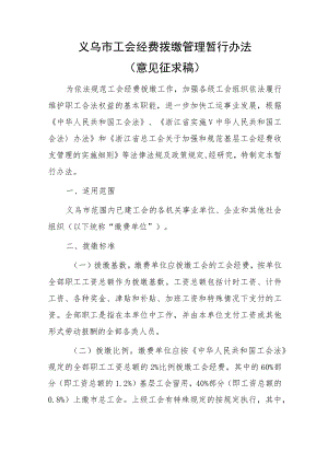 义乌市工会经费拨缴管理暂行办法.docx