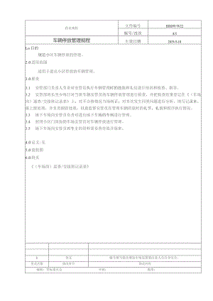 车辆停放管理规程.docx