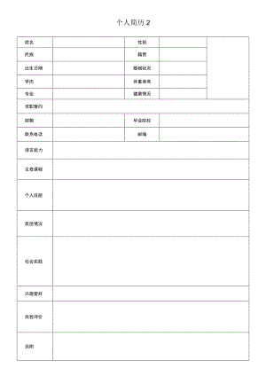 个人简历2.docx