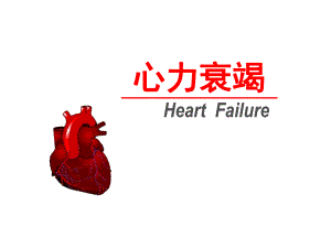 病理生理第15章 心力衰竭.ppt
