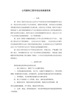 公司盾构工程专项应急救援预案.docx