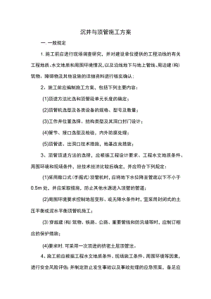 沉井与顶管施工方案.docx