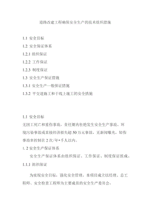 道路改建工程确保安全生产的技术组织措施.docx