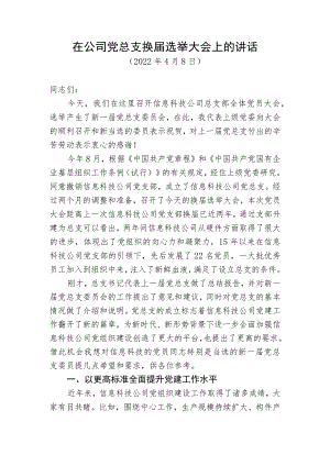 在党支部(党总支)换届选举大会上的讲话.docx