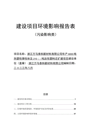 年产6000吨热塑性弹性体及2100吨改性塑料迁扩建项目环境影响报告.docx