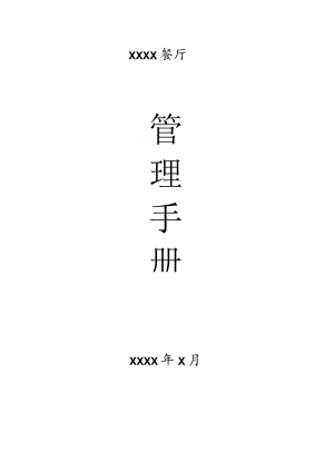餐饮酒店管理手册.docx