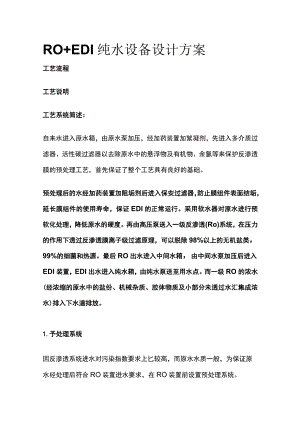 RO+EDI纯水设备设计方案.docx