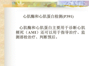 心肌酶和心肌蛋白检测.ppt.ppt