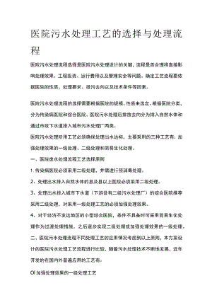 医院污水处理工艺的选择与处理流程.docx