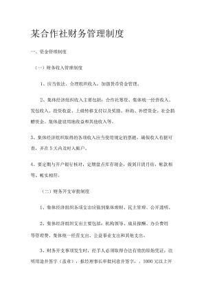 某合作社财务管理制度.docx