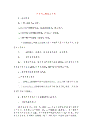 脚手架工程施工方案-.docx