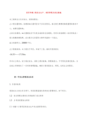 某写字楼工程安全生产、消防管理及保证措施.docx