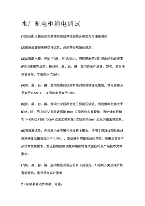 水厂配电柜通电调试.docx