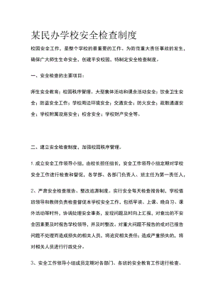 某民办学校安全检查制度.docx