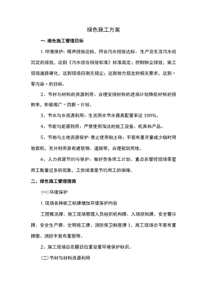 绿色施工方案.docx