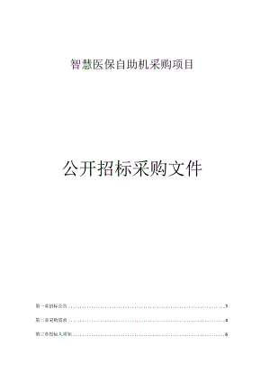 智慧医保自助机采购项目招标文件.docx