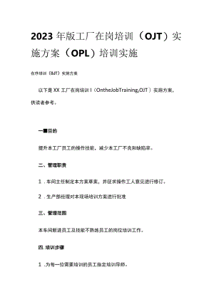 2023年版工厂在岗培训（OJT）实施方案（OPL）培训实施.docx