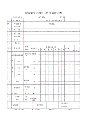 沥青混凝土面层工序质量评定表.docx