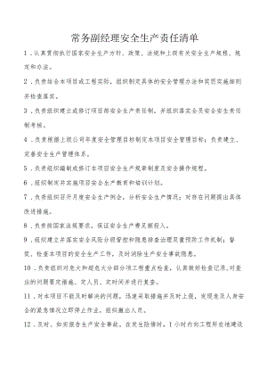 常务副经理安全生产责任清单.docx