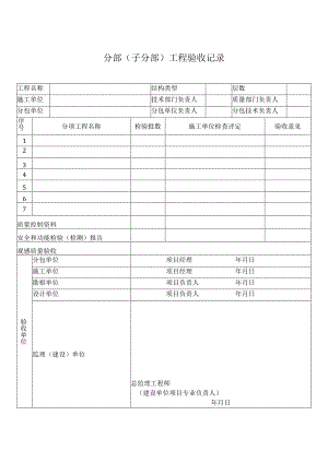 分部(子分部)工程验收记录.docx