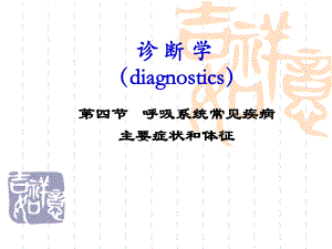 呼吸系统常见疾病的主要症状与体征.ppt