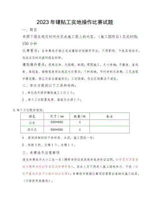 2023年镶贴工实地操作比赛试题.docx