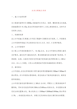 土方工程施工方法.docx