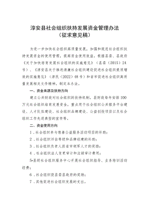 淳安县社会组织扶持发展资金管理办法（征求意见稿）.docx