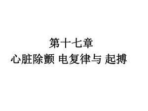 心脏除颤电复律与起搏.ppt