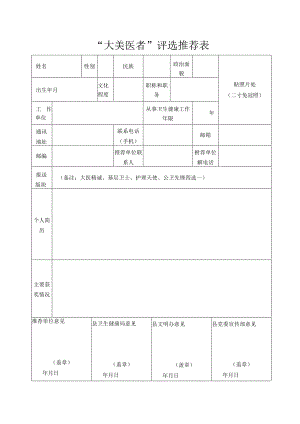 “大美医者”评选推荐表.docx