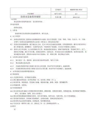 给排水设备保养规程.docx