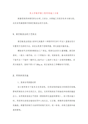 某大学教学楼工程网架施工方案.docx